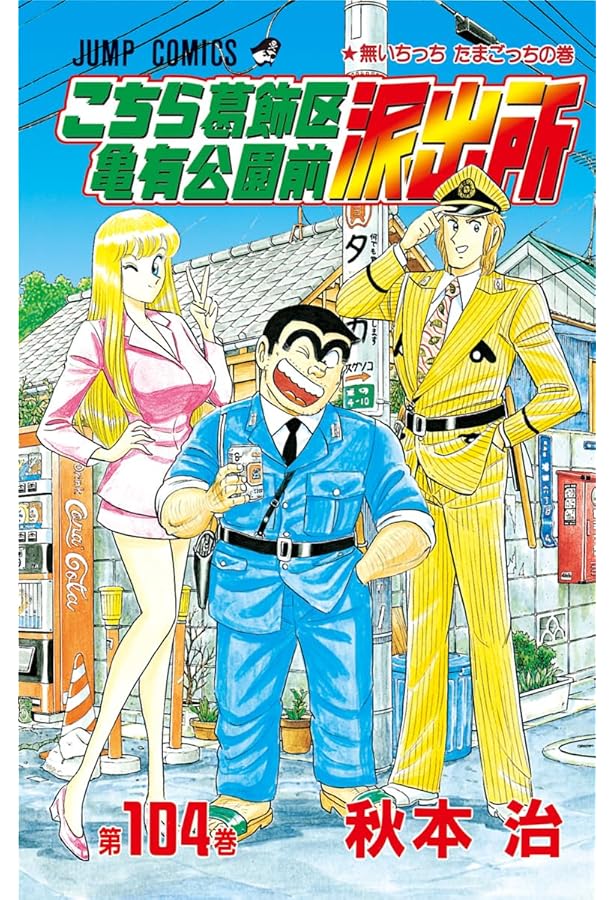 こちら葛飾区亀有公園前派出所 100巻セット 91N9aggTv6L._AC_UF350,